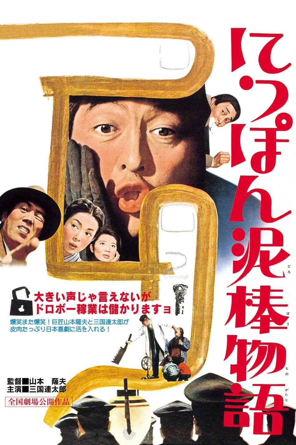 Nippon dorobÃ´ monogatari