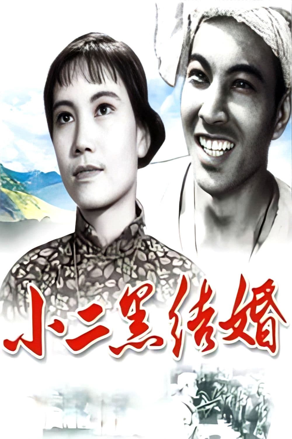Xiao er hei jie hun