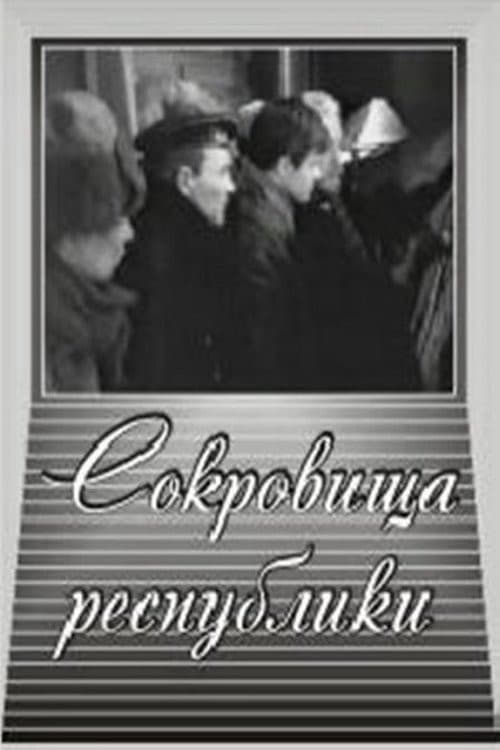 Sokrovishcha respubliki