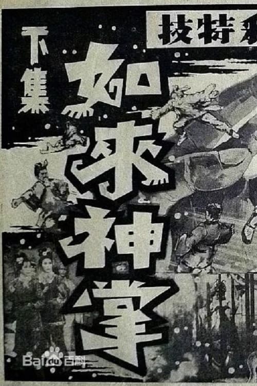 Ru lai shen zhang xia ji da jie ju