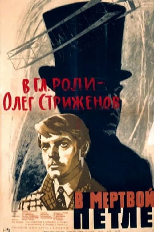 V myortvoy petle