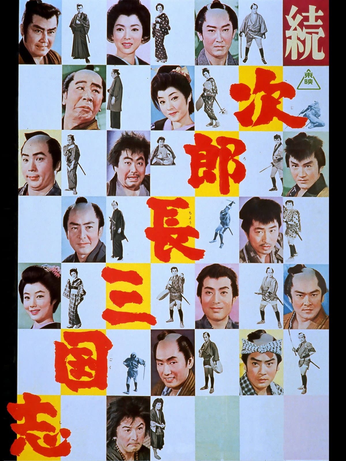 Zoku jirochÃ´ sangokushi