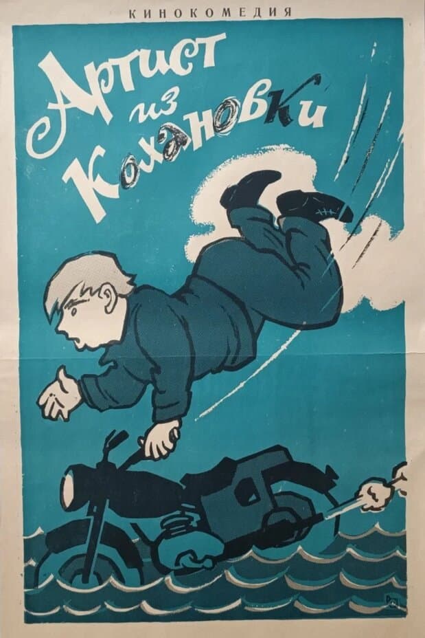 Artist iz Kokhanovki