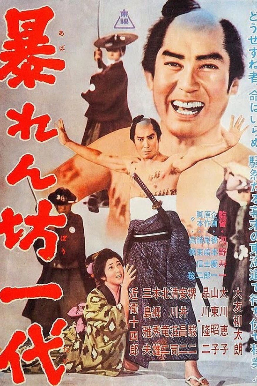 Abarenbo ichidai