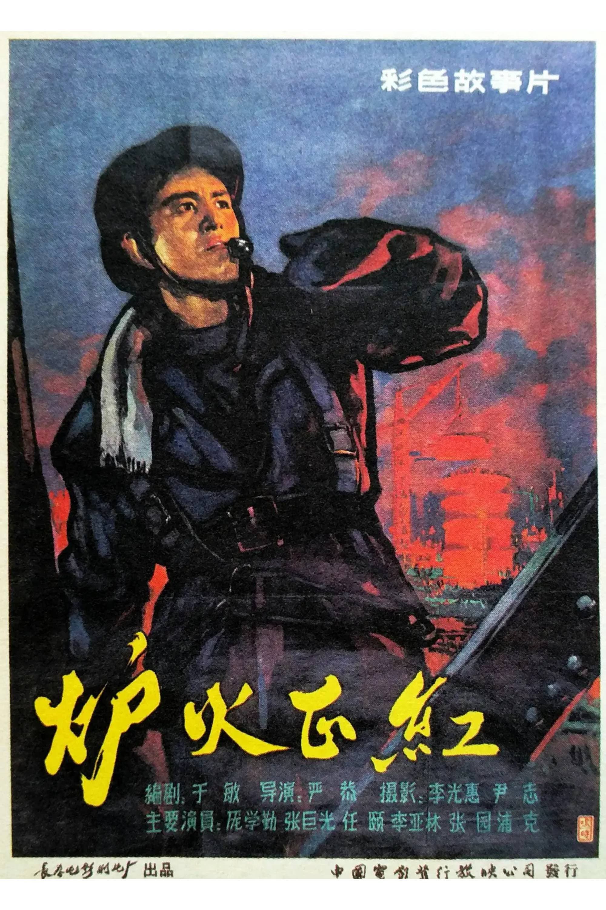 Lu huo zheng hong