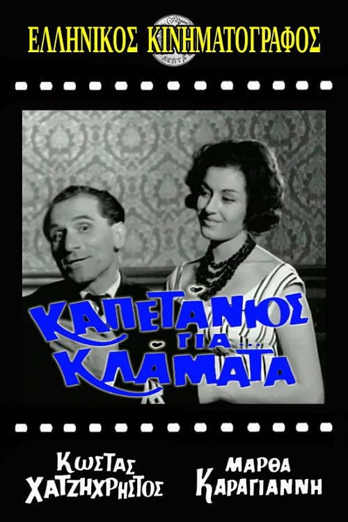 Kapetanios gia... klamata