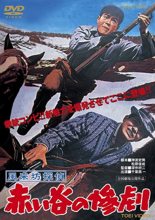 FÃ»raibÃ´ tantei: Akai tani no sangeki