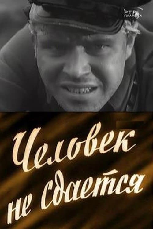 Chelovek ne sdayotsya