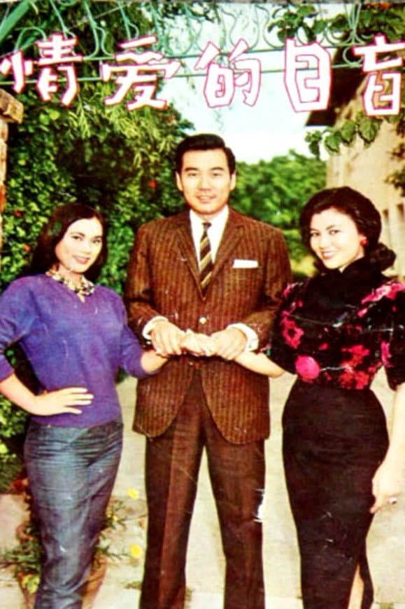 Mang mu de ai qing