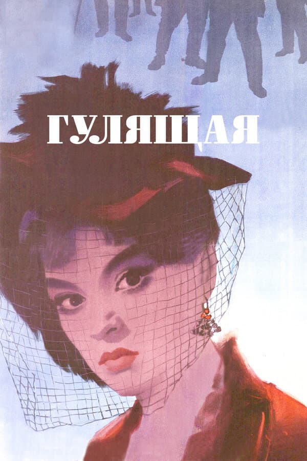 Gulyashchaya
