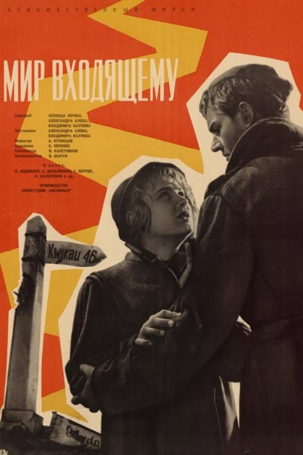 Mir vkhodyashchemu