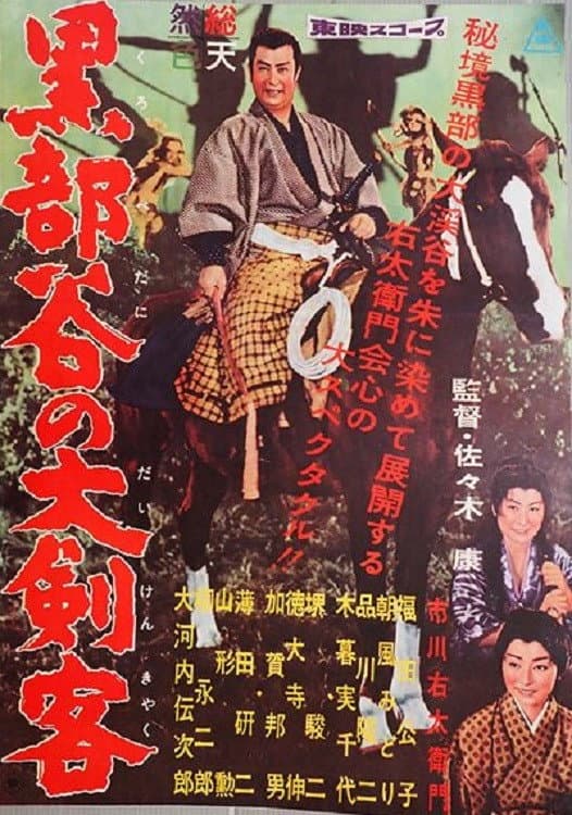 Kurobe dani no dai kenkyaku