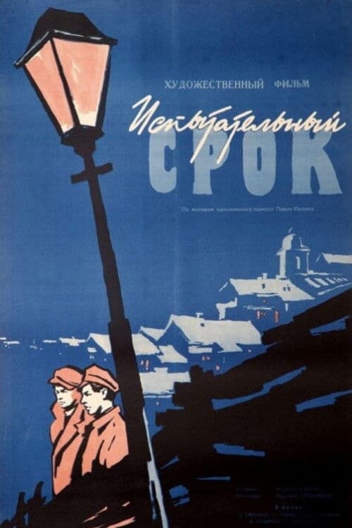 Ispytatelnyy srok