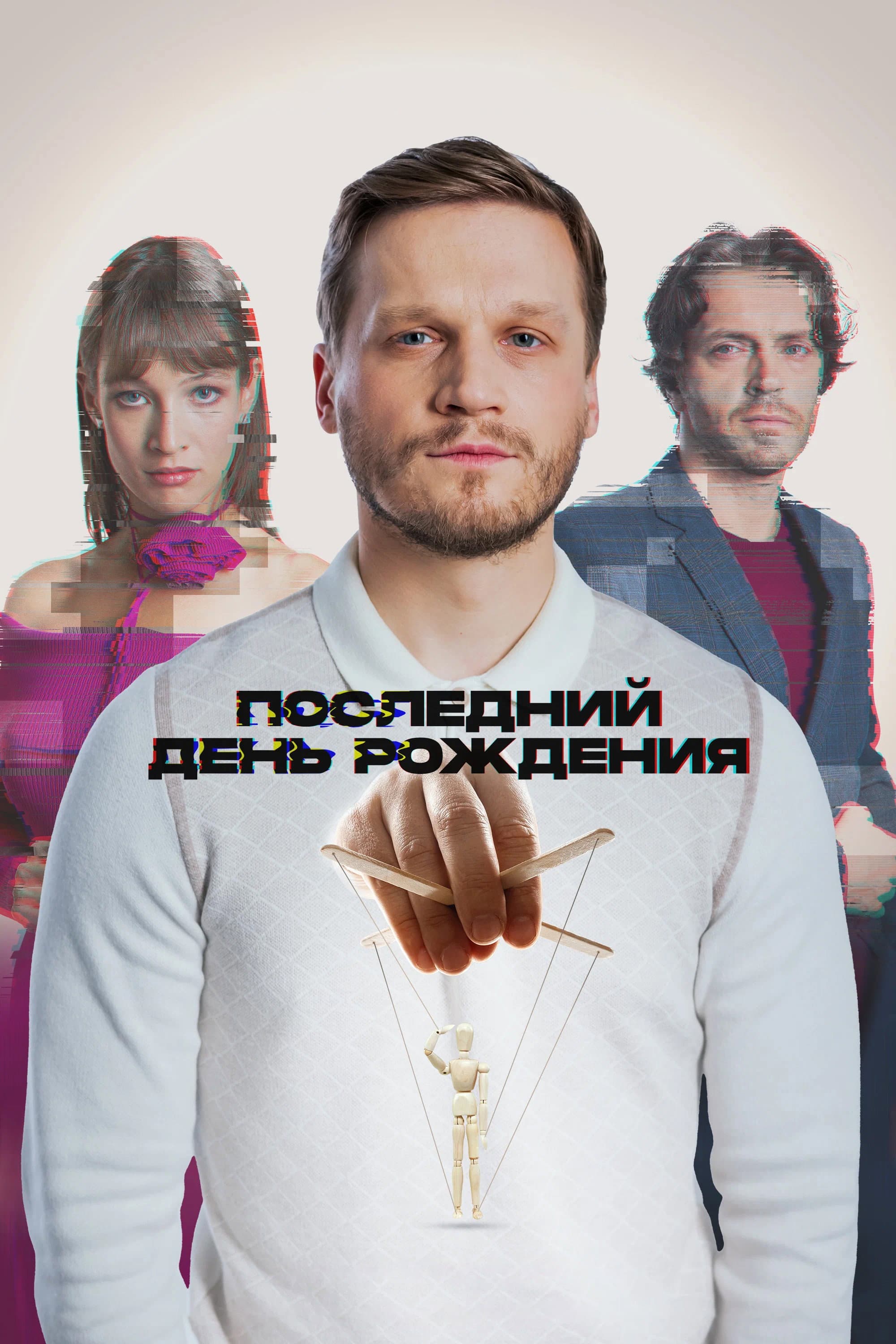 Posledniy den rozhdeniya
