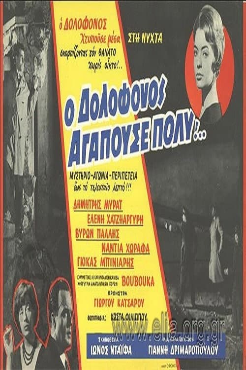 The Murderer Who Loved a Lot