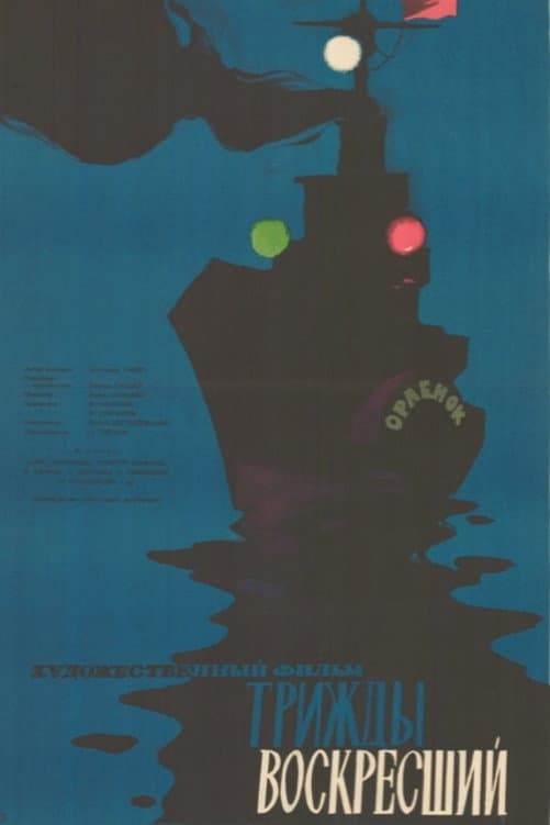 Trizhdy voskresshiy