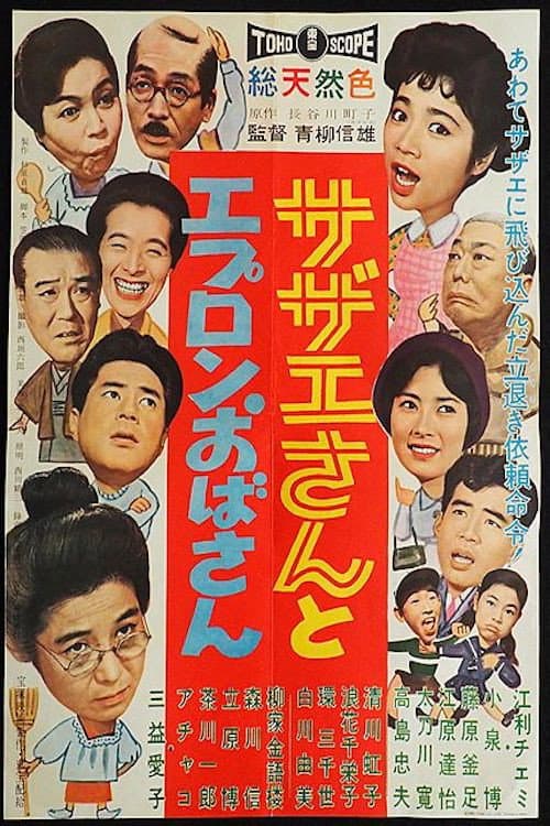 Sazae-san to epuron obasan