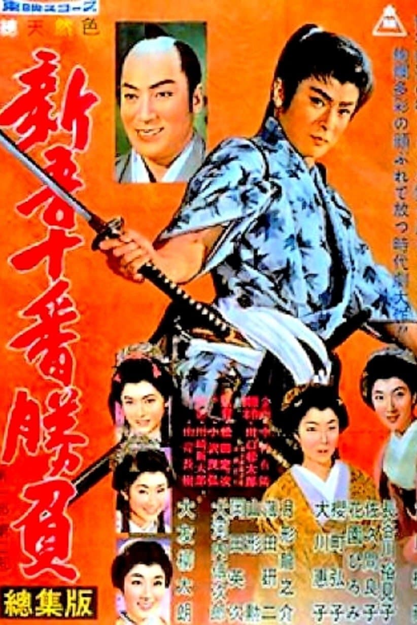 Shingo juban-shobu