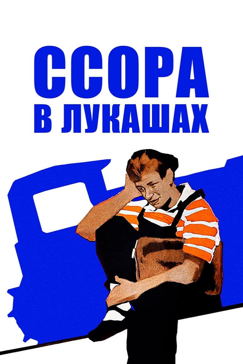 Ssora v Lukashakh