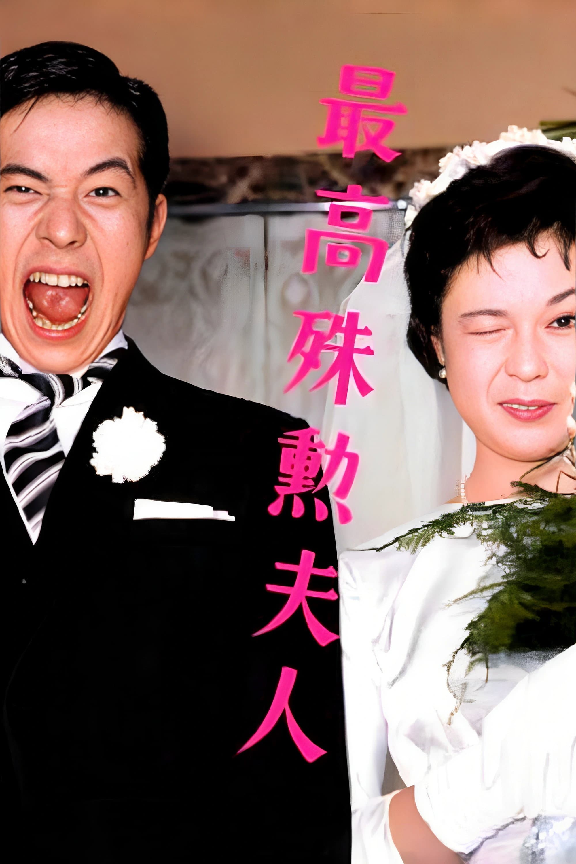 SaikÃ´ shukun fujin