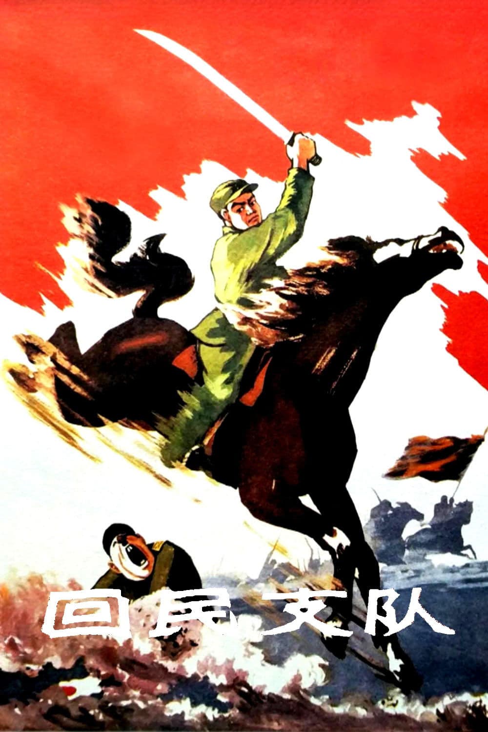 Hui min zhi dui