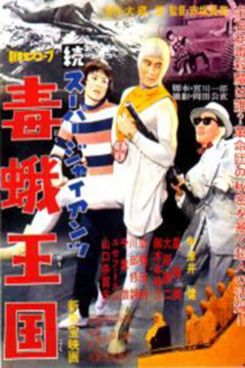 Zoku SÃ»pÃ¢ jaiantsu - Dokuga Ã´koku
