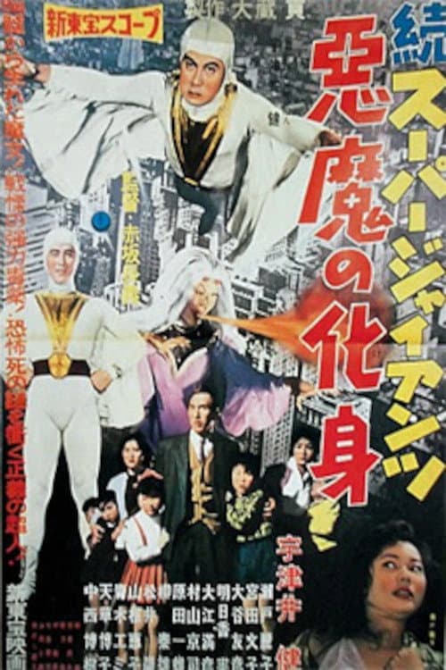Zoku sÃ»pÃ¢ jaiantsu - Akuma no keshin