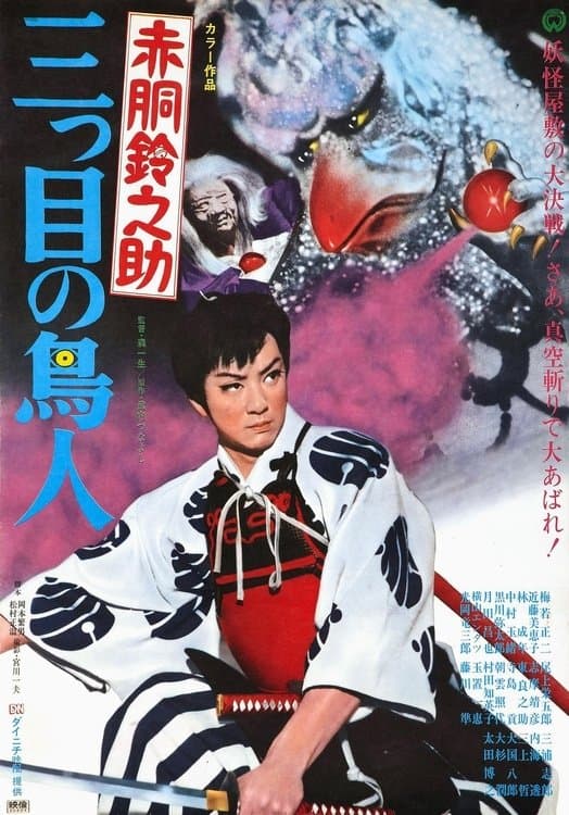 AkadÃ´ Suzunosuke: Mitsume no chÃ´jin