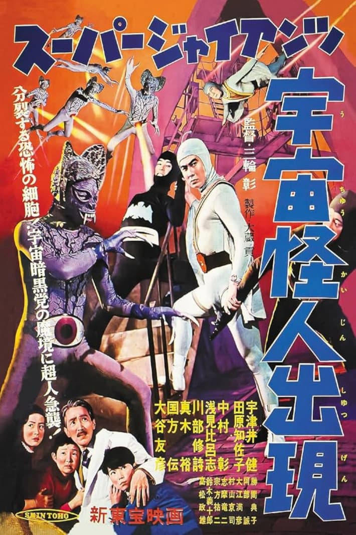 SÃ»pÃ¢ jaiantsu - UchÃ» kaijin shutsugen