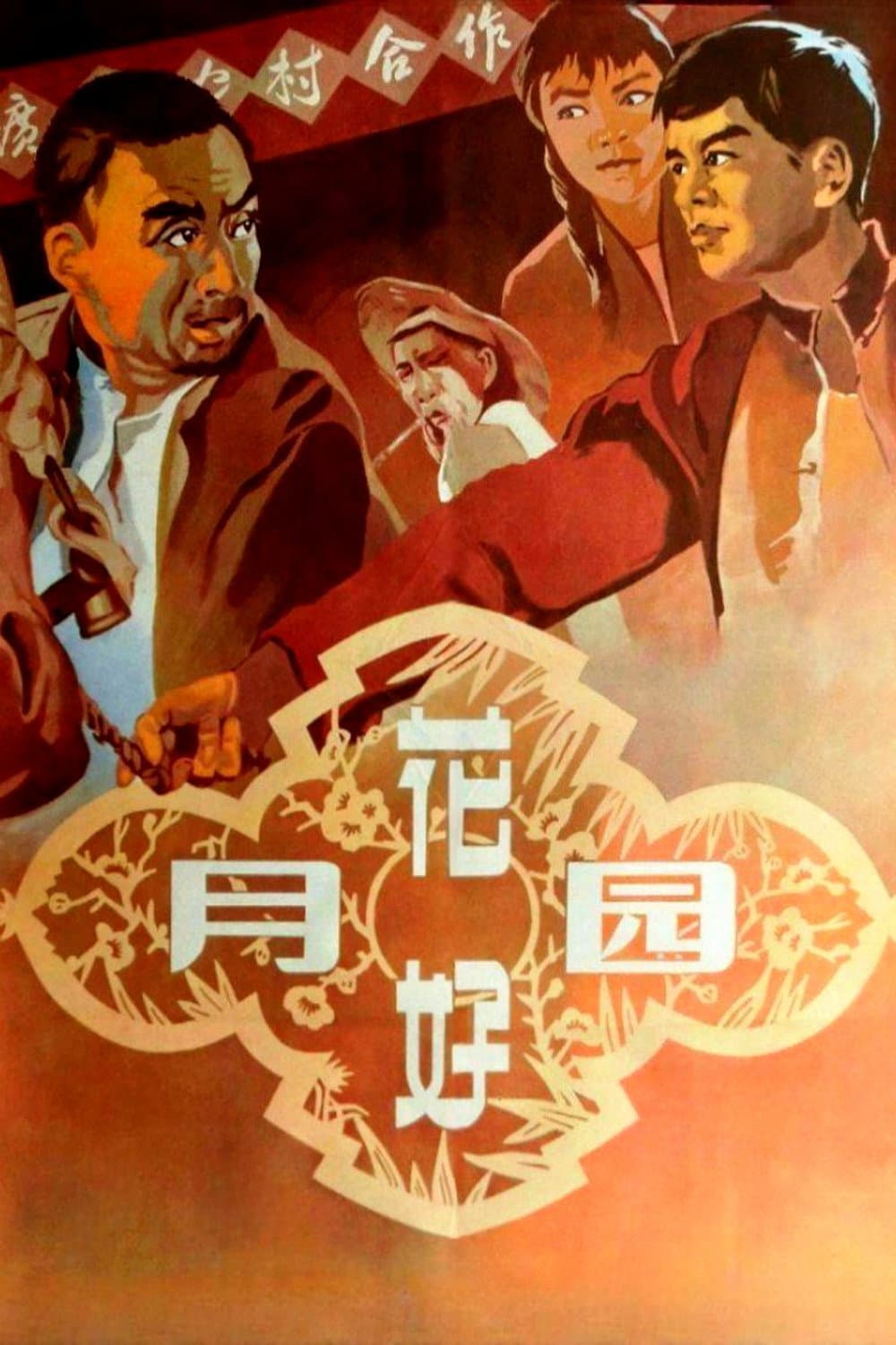 Hua hao yue yuan