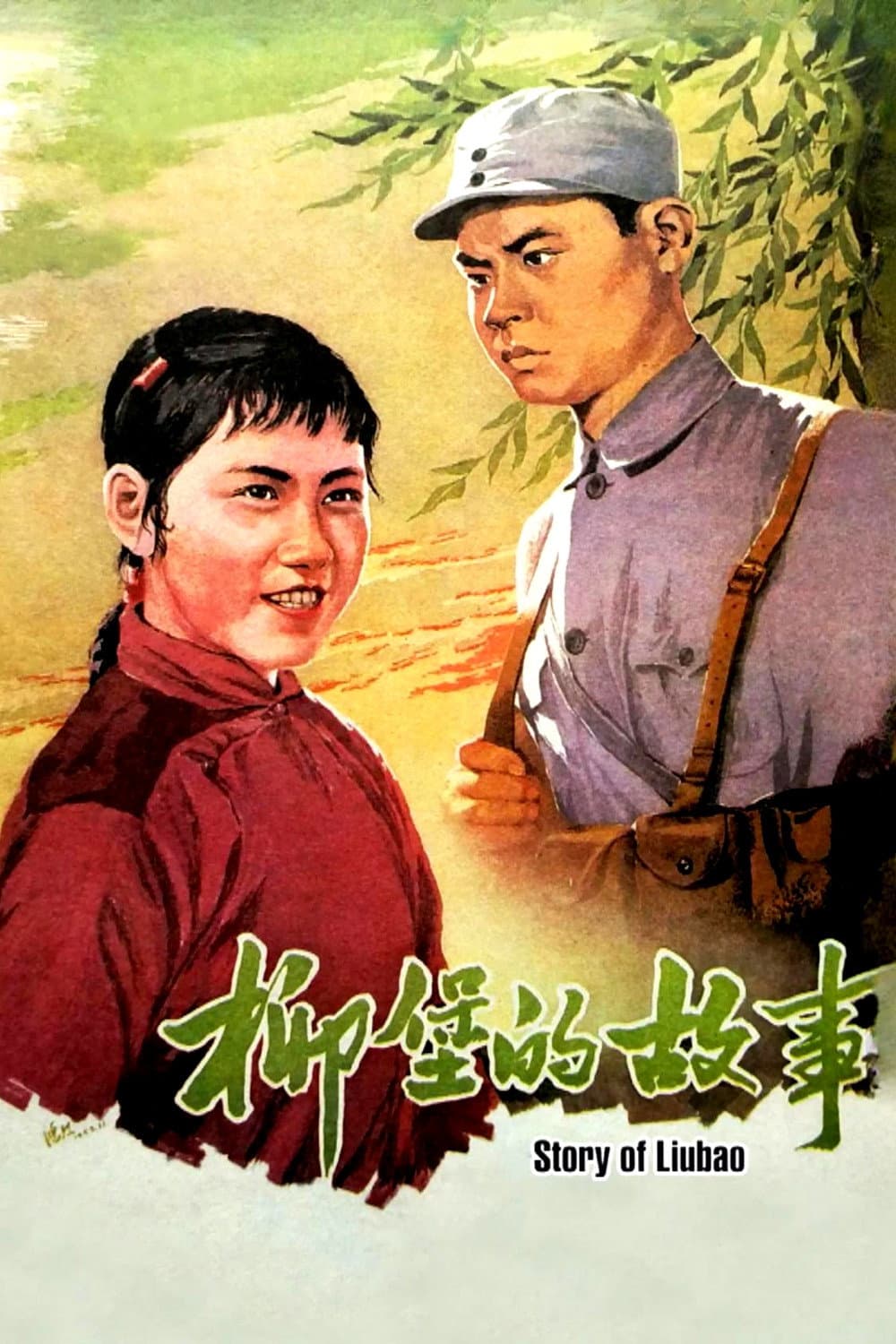 The Story of Liubao