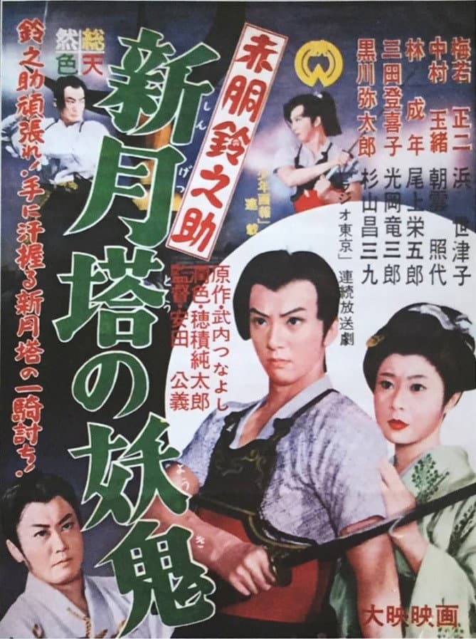 AkadÃ´ Suzunosuke: Shingetsu-to no yÃ´ki