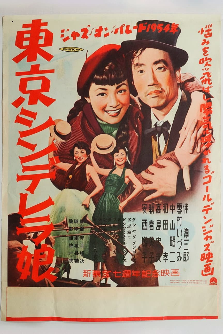Jazz on Parade 1954 nen: Tokyo Cinderella musume