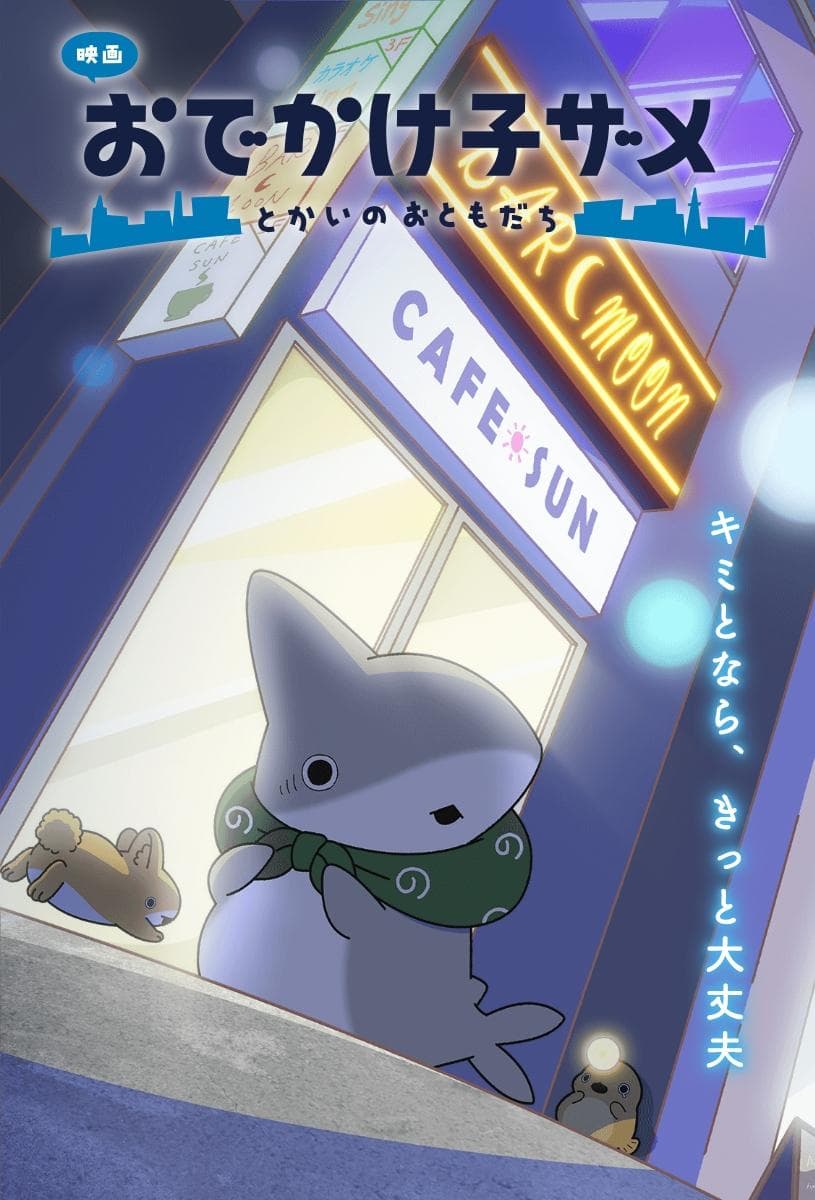 Eiga Odekake Kozame Tokai no Otomodachi