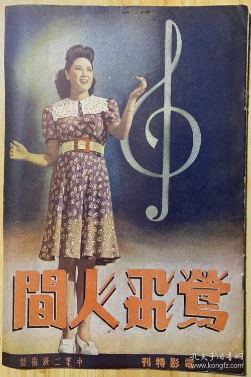 Ying fei ren jian