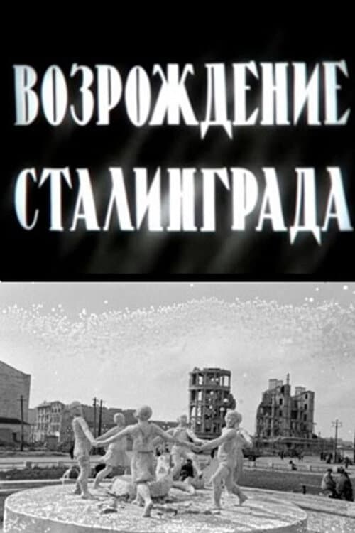 Vozrozhdenie Stalingrada