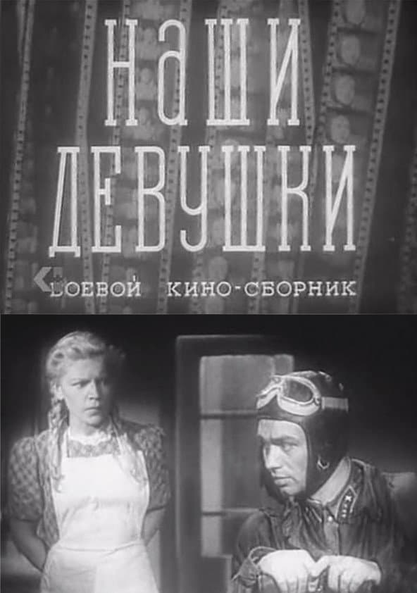 Boyevoy kinosbornik 13: Nashi devushki