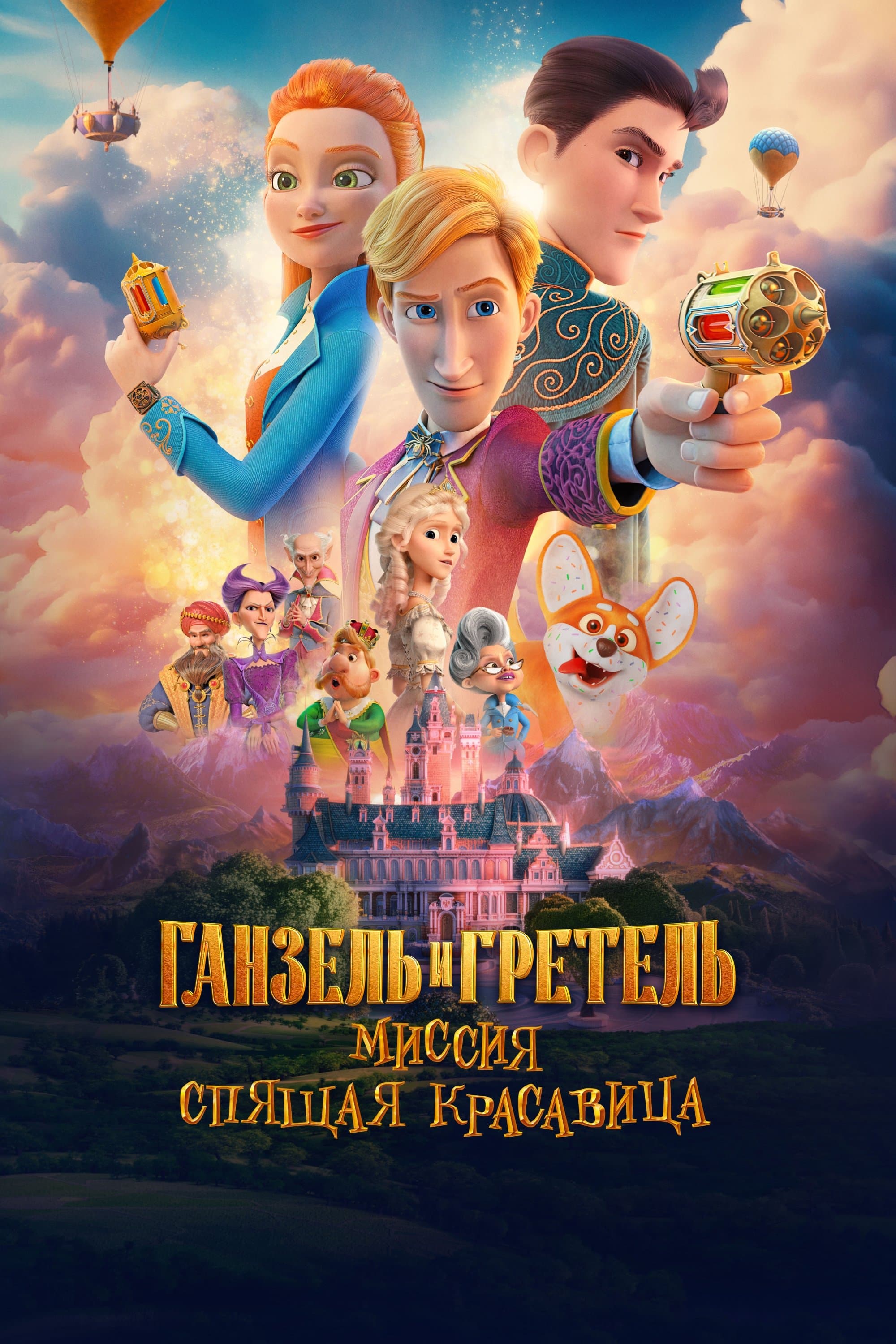 Ganzel i Gretel. Missiya Spyashchaya krasavitsa