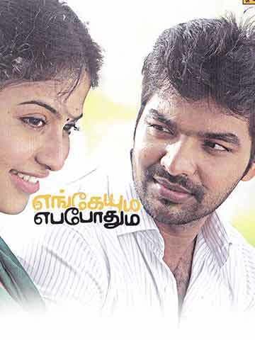 Engeyum Eppodhum