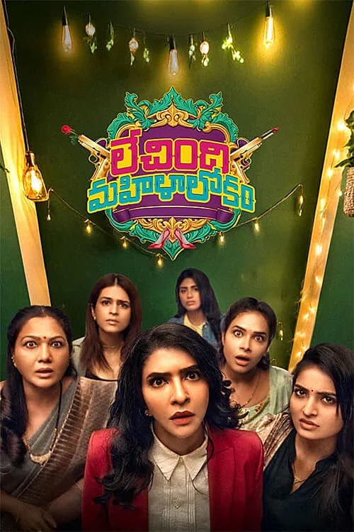 Lechindi Mahila Lokam
