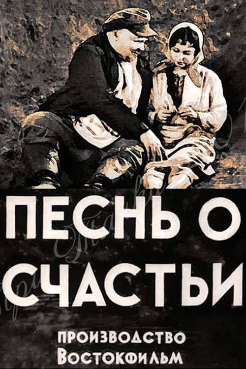 Pesnya o shchastye