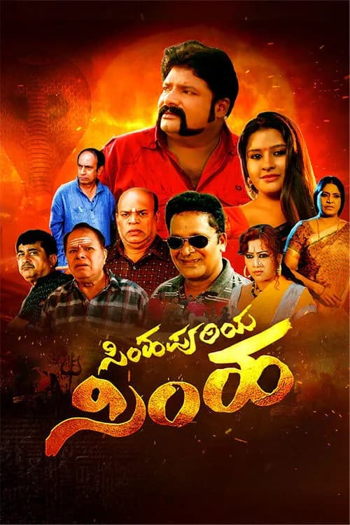 Simhapuriya Simha
