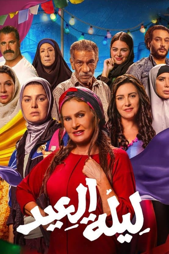 Leilet El Eid (The Night of the Feast)