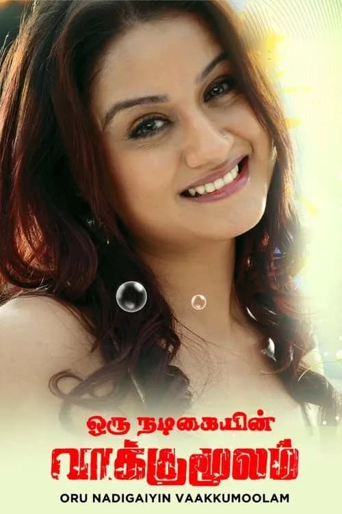 Oru Nadigaiyin Vakkumoolam