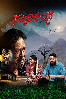 Sanchari Jeevana