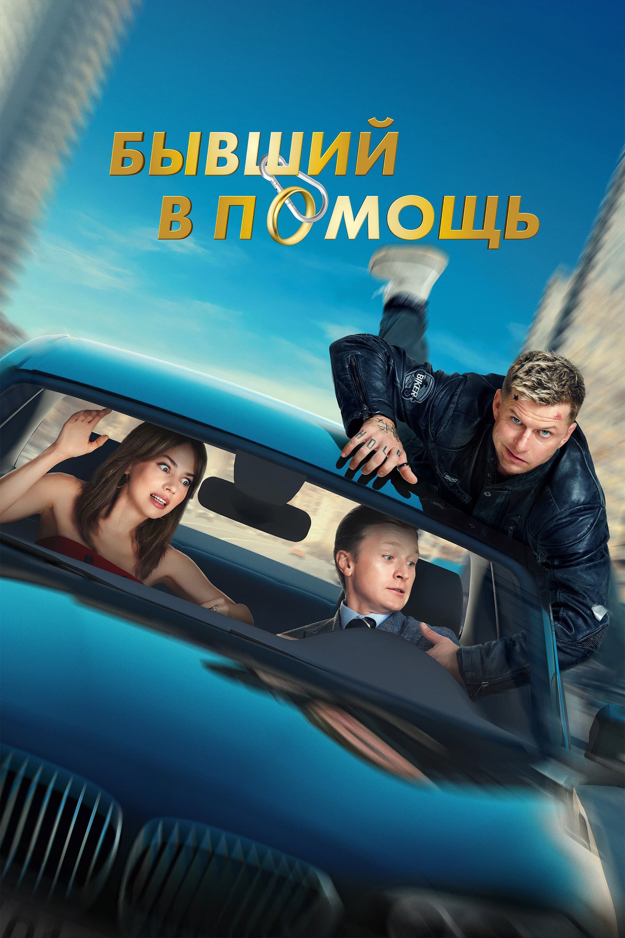 Byvshiy v pomoshch