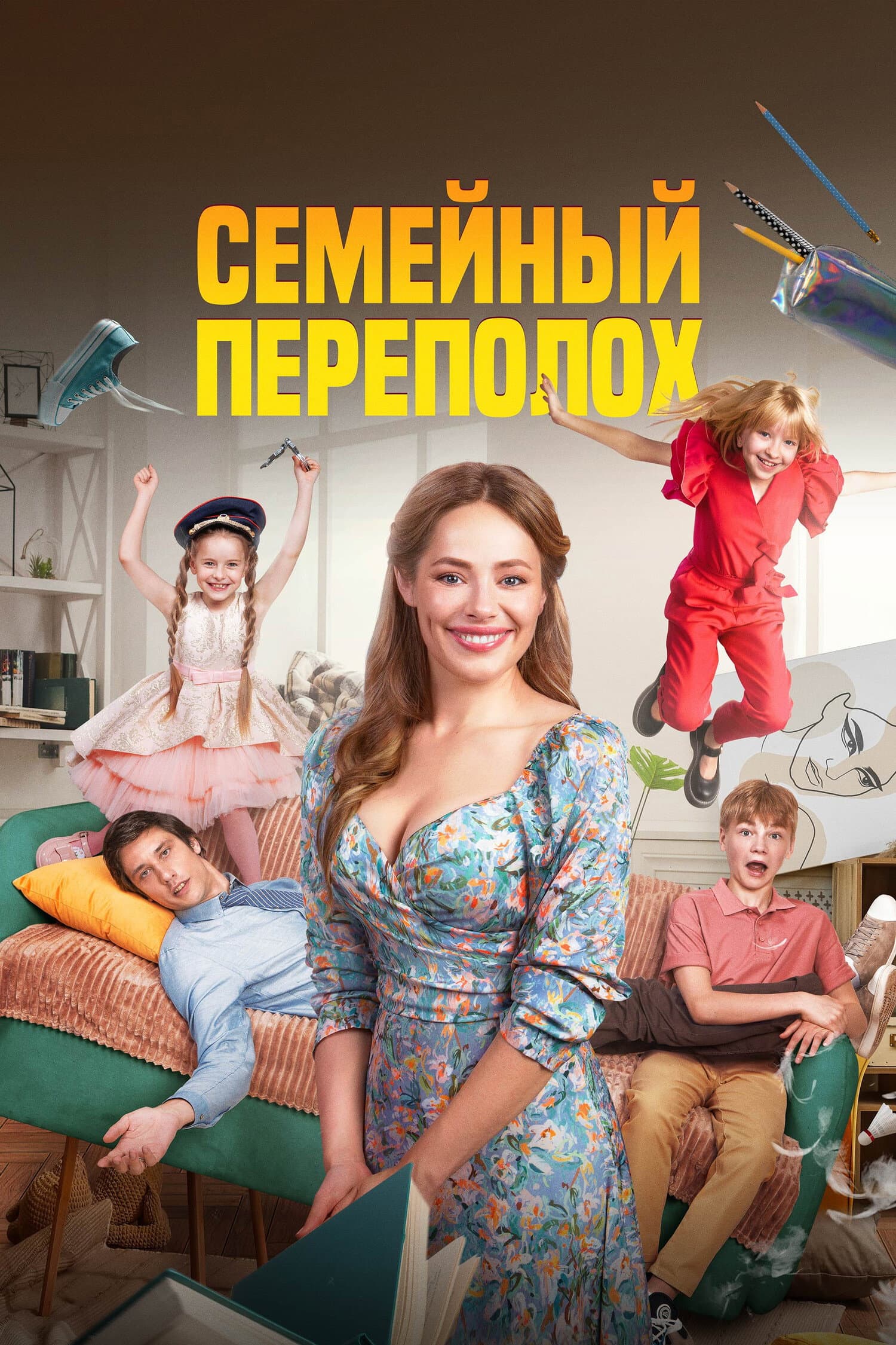 Semeynyy perepolokh