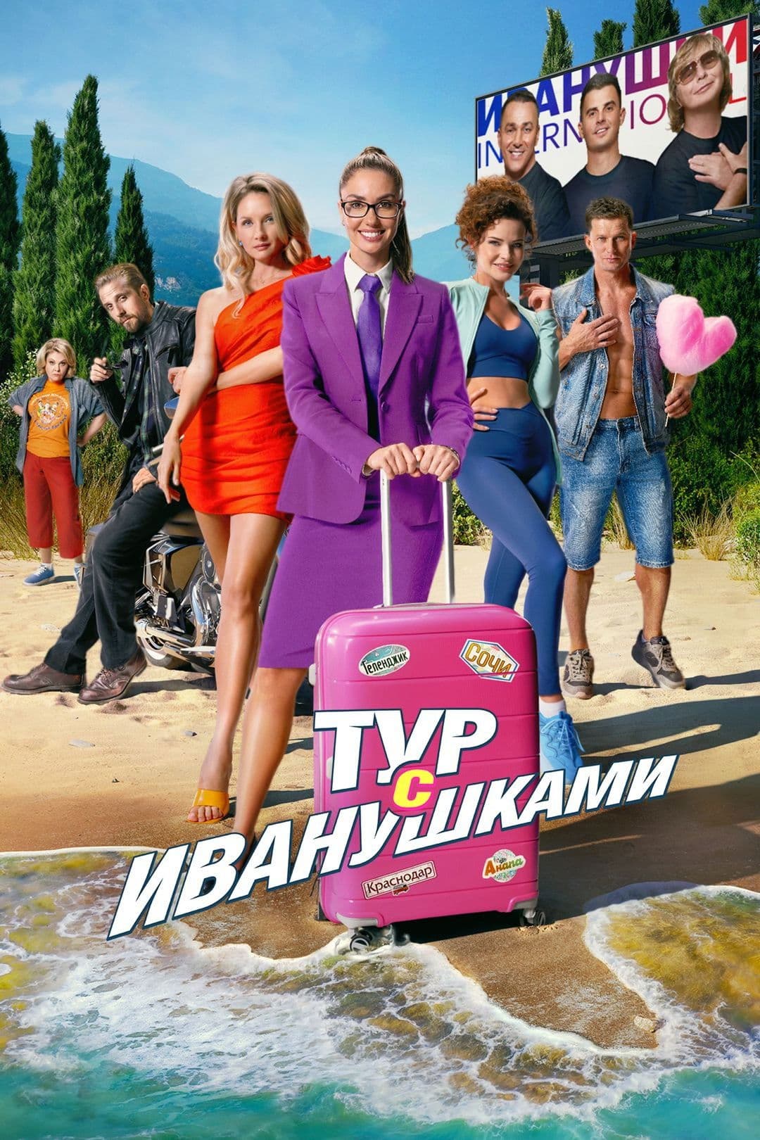 Tur s Ivanushkami
