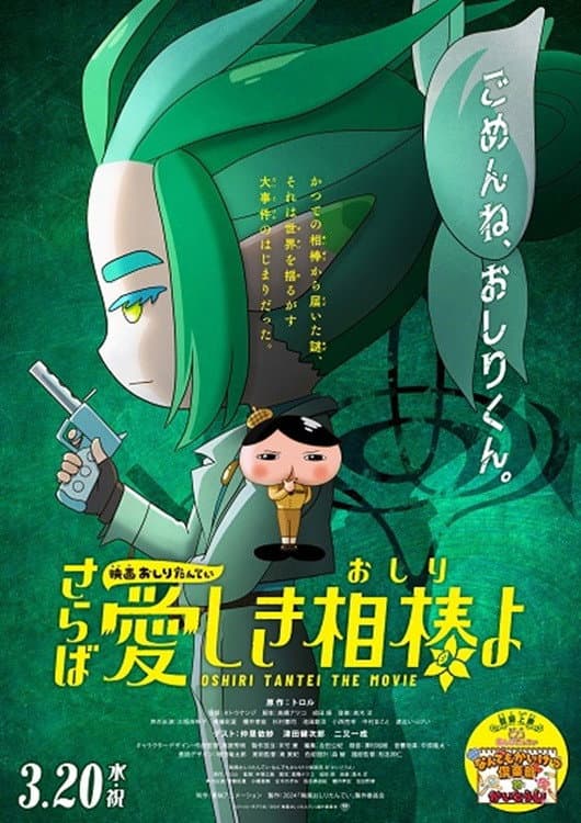 Eiga Oshiri Tantei Saraba Itoshiki AibÃ´ (Oshiri) yo