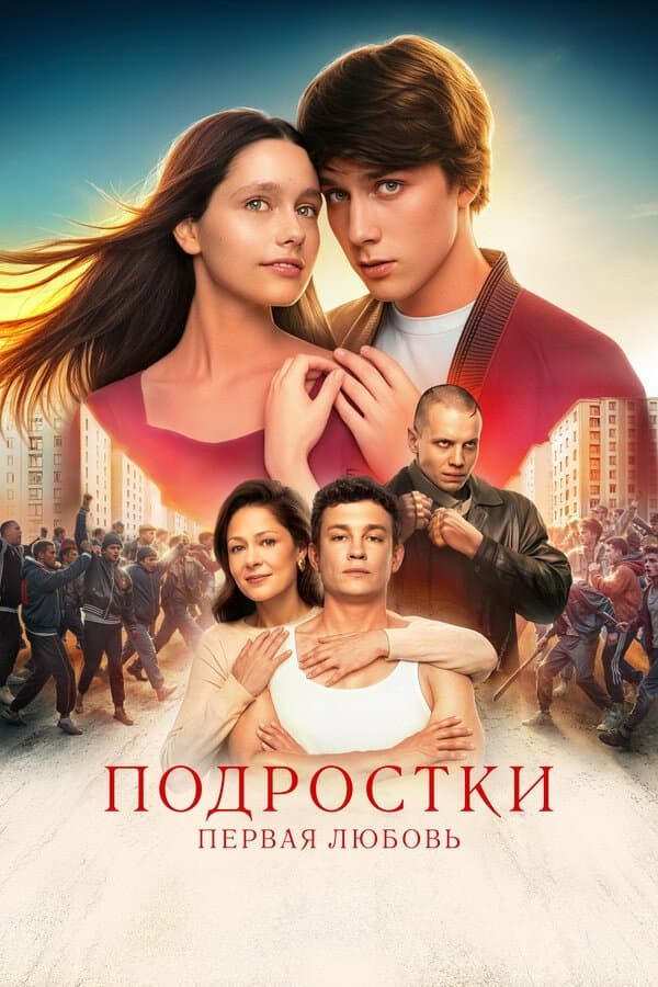 Podrostki. Pervaya lyubov